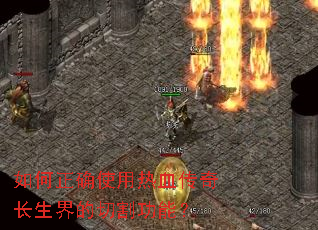 如何正确使用热血传奇长生界的切割功能? 如何正确使用热血传奇长生界的切割功能?