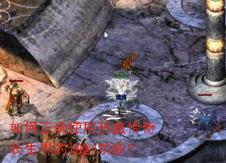 如何正确使用热血传奇长生界的切割功能? 如何正确使用热血传奇长生界的切割功能?
