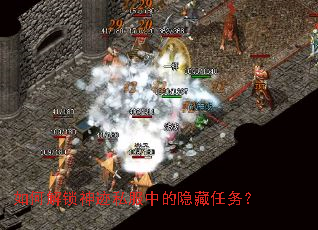 如何解锁神迹私服中的隐藏任务? 如何解锁神迹私服中的隐藏任务?