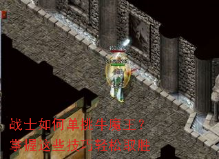 战士如何单挑牛魔王?掌握这些技巧轻松取胜 战士如何单挑牛魔王?掌握这些技巧轻松取胜