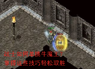 战士如何单挑牛魔王?掌握这些技巧轻松取胜 战士如何单挑牛魔王?掌握这些技巧轻松取胜