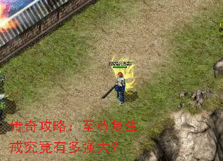 传奇攻略:至尊复生戒究竟有多强大? 传奇攻略:至尊复生戒究竟有多强大?
