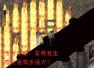 传奇攻略:至尊复生戒究竟有多强大? 传奇攻略:至尊复生戒究竟有多强大?