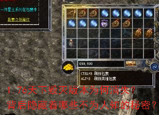 1.76天下毁灭版本为何消失?背后隐藏着哪些不为人知的秘密? 1.76天下毁灭版本为何消失?背后隐藏着哪些不为人知的秘密?