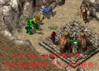 1.76天下毁灭版本为何消失?背后隐藏着哪些不为人知的秘密? 1.76天下毁灭版本为何消失?背后隐藏着哪些不为人知的秘密?
