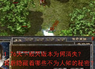 1.76天下毁灭版本为何消失?背后隐藏着哪些不为人知的秘密? 1.76天下毁灭版本为何消失?背后隐藏着哪些不为人知的秘密?