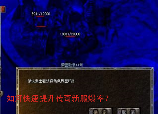 如何快速提升传奇新服爆率? 如何快速提升传奇新服爆率?