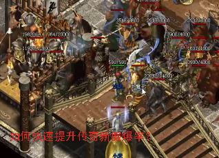 如何快速提升传奇新服爆率? 如何快速提升传奇新服爆率?