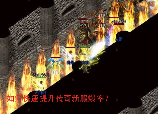 如何快速提升传奇新服爆率? 如何快速提升传奇新服爆率?
