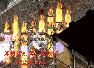 如何辨别传奇游戏的正版与盗版版本? 如何辨别传奇游戏的正版与盗版版本?