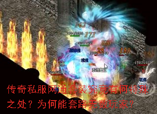 传奇私服网通套装究竟有何特殊之处?为何能套路无数玩家? 传奇私服网通套装究竟有何特殊之处?为何能套路无数玩家?
