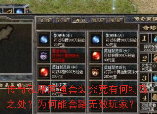 传奇私服网通套装究竟有何特殊之处?为何能套路无数玩家? 传奇私服网通套装究竟有何特殊之处?为何能套路无数玩家?