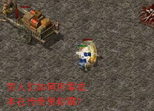 穷人们如何用零成本在传奇里称霸? 穷人们如何用零成本在传奇里称霸?