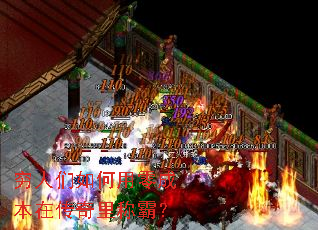 穷人们如何用零成本在传奇里称霸? 穷人们如何用零成本在传奇里称霸?