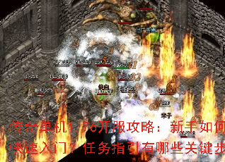传奇单机1.76开服攻略:新手如何快速入门?任务指引有哪些关键步骤? 传奇单机1.76开服攻略:新手如何快速入门?任务指引有哪些关键步骤?