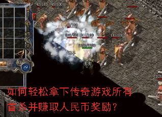 如何轻松拿下传奇游戏所有首杀并赚取人民币奖励? 如何轻松拿下传奇游戏所有首杀并赚取人民币奖励?