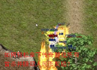 如何轻松拿下传奇游戏所有首杀并赚取人民币奖励? 如何轻松拿下传奇游戏所有首杀并赚取人民币奖励?