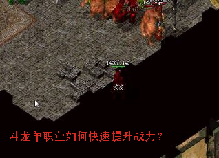 斗龙单职业如何快速提升战力? 斗龙单职业如何快速提升战力?