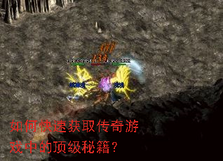 如何快速获取传奇游戏中的顶级秘籍? 如何快速获取传奇游戏中的顶级秘籍?