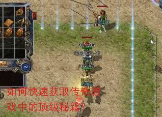 如何快速获取传奇游戏中的顶级秘籍? 如何快速获取传奇游戏中的顶级秘籍?