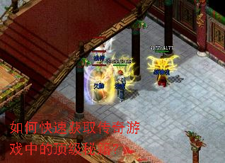 如何快速获取传奇游戏中的顶级秘籍? 如何快速获取传奇游戏中的顶级秘籍?