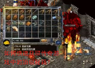如何快速获取传奇游戏中的顶级秘籍? 如何快速获取传奇游戏中的顶级秘籍?