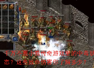 千万不要小看传奇游戏里的中毒状态?这些致命伤害你了解多少? 千万不要小看传奇游戏里的中毒状态?这些致命伤害你了解多少?