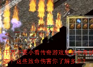 千万不要小看传奇游戏里的中毒状态?这些致命伤害你了解多少? 千万不要小看传奇游戏里的中毒状态?这些致命伤害你了解多少?