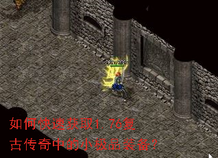 如何快速获取1.76复古传奇中的小极品装备? 如何快速获取1.76复古传奇中的小极品装备?