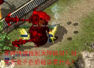 如何快速找到天降横财?财宝无处不在的秘诀是什么? 如何快速找到天降横财?财宝无处不在的秘诀是什么?