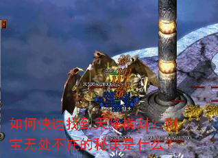 如何快速找到天降横财?财宝无处不在的秘诀是什么? 如何快速找到天降横财?财宝无处不在的秘诀是什么?