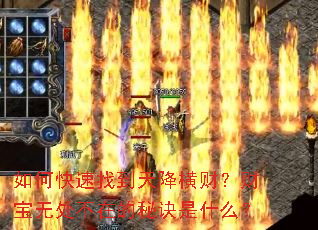 如何快速找到天降横财?财宝无处不在的秘诀是什么? 如何快速找到天降横财?财宝无处不在的秘诀是什么?