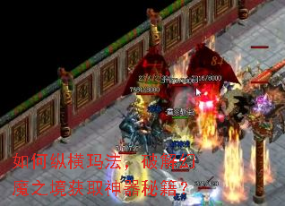 如何纵横玛法,破解幻魔之境获取神器秘籍? 如何纵横玛法,破解幻魔之境获取神器秘籍?