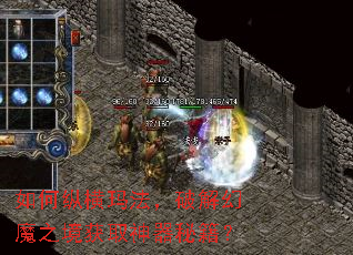 如何纵横玛法,破解幻魔之境获取神器秘籍? 如何纵横玛法,破解幻魔之境获取神器秘籍?