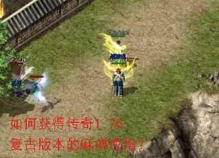 如何获得传奇1.76复古版本的麻痹戒指? 如何获得传奇1.76复古版本的麻痹戒指?