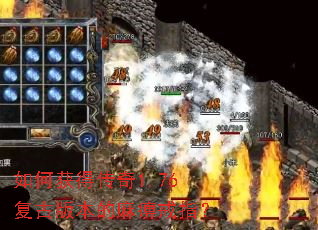 如何获得传奇1.76复古版本的麻痹戒指? 如何获得传奇1.76复古版本的麻痹戒指?