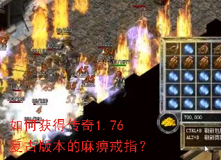 如何获得传奇1.76复古版本的麻痹戒指? 如何获得传奇1.76复古版本的麻痹戒指?