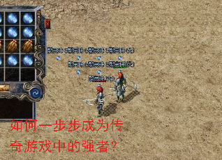 如何一步步成为传奇游戏中的强者? 如何一步步成为传奇游戏中的强者?