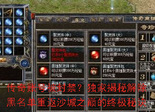 传奇账号被封禁?独家揭秘解除黑名单重返沙城之巅的终极秘诀 传奇账号被封禁?独家揭秘解除黑名单重返沙城之巅的终极秘诀