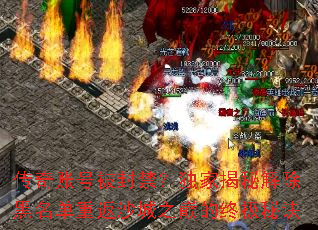 传奇账号被封禁?独家揭秘解除黑名单重返沙城之巅的终极秘诀 传奇账号被封禁?独家揭秘解除黑名单重返沙城之巅的终极秘诀
