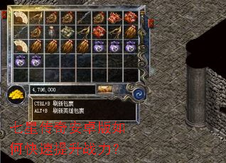 七星传奇安卓版如何快速提升战力? 七星传奇安卓版如何快速提升战力?