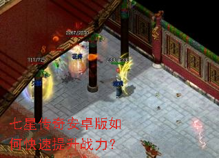 七星传奇安卓版如何快速提升战力? 七星传奇安卓版如何快速提升战力?