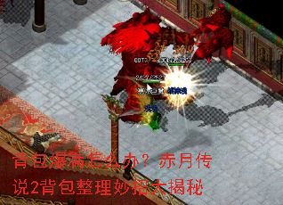 背包爆满怎么办?赤月传说2背包整理妙招大揭秘 背包爆满怎么办?赤月传说2背包整理妙招大揭秘