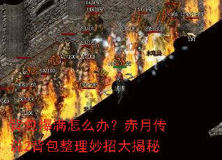 背包爆满怎么办?赤月传说2背包整理妙招大揭秘 背包爆满怎么办?赤月传说2背包整理妙招大揭秘