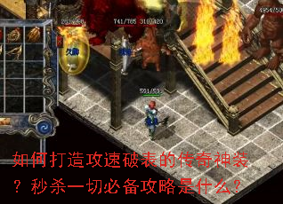 如何打造攻速破表的传奇神装?秒杀一切必备攻略是什么? 如何打造攻速破表的传奇神装?秒杀一切必备攻略是什么?