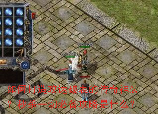 如何打造攻速破表的传奇神装?秒杀一切必备攻略是什么? 如何打造攻速破表的传奇神装?秒杀一切必备攻略是什么?
