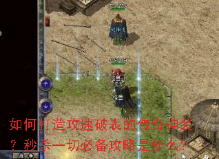 如何打造攻速破表的传奇神装?秒杀一切必备攻略是什么? 如何打造攻速破表的传奇神装?秒杀一切必备攻略是什么?