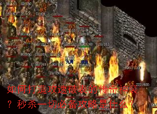 如何打造攻速破表的传奇神装?秒杀一切必备攻略是什么? 如何打造攻速破表的传奇神装?秒杀一切必备攻略是什么?
