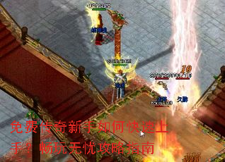 免费传奇新手如何快速上手?畅玩无忧攻略指南 免费传奇新手如何快速上手?畅玩无忧攻略指南