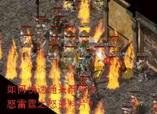 如何快速通关箭神之怒雷霆之怒资料片? 如何快速通关箭神之怒雷霆之怒资料片?